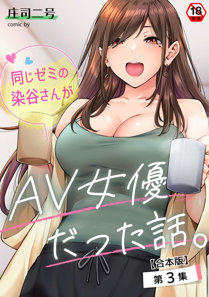 フルカラー★同じゼミの染谷さんがAV女優だった話。【合本版】｜庄司二号