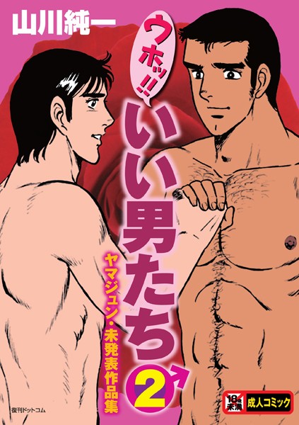 単行本★ウホッ！！いい男たち｜山川純一