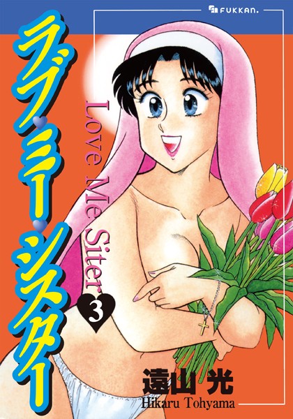 単行本★ラブ・ミー・シスター｜遠山光