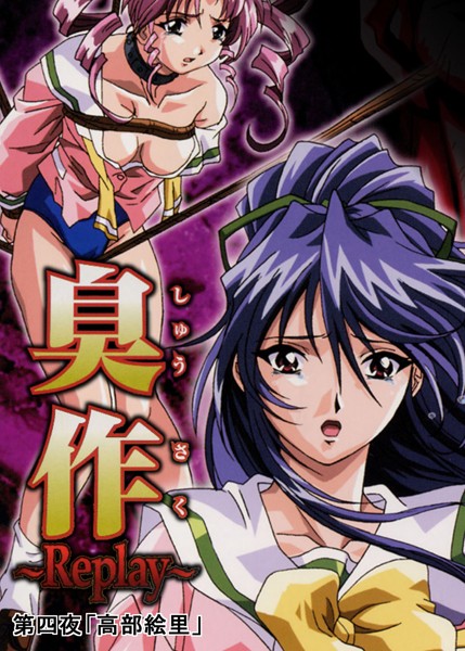 単行本★臭作〜Replay〜｜エルフ