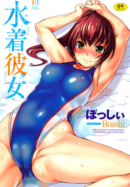恋愛★水着彼女｜ぼっしぃ