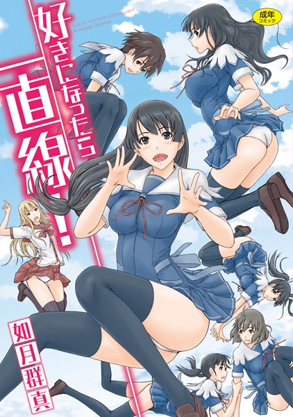単行本★好きになったら一直線！｜如月群真