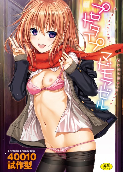 単行本★プロトタイプ マドモアゼル｜40010試作型