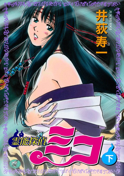 ギャグ・コメディ★霊能探偵ミコ｜井荻寿一