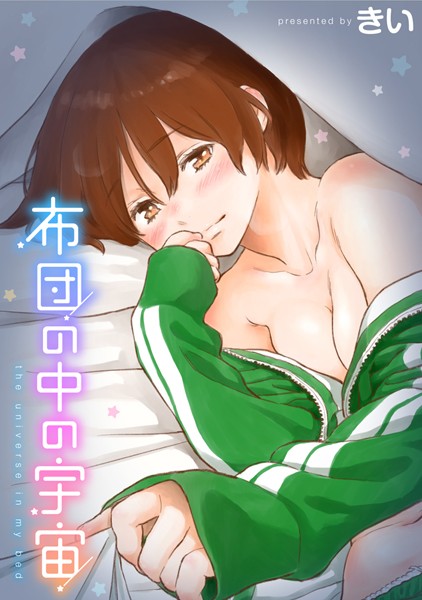 単行本★布団の中の宇宙｜きい