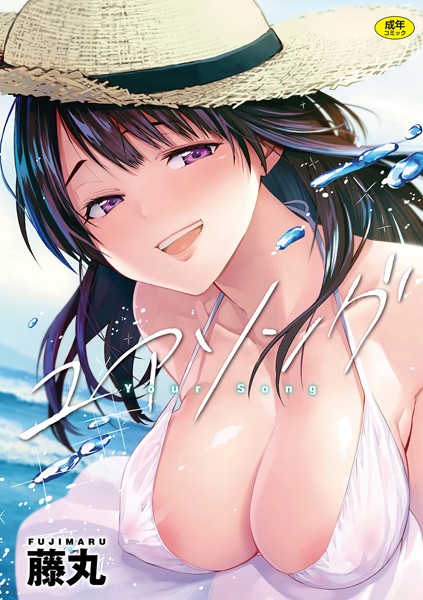 単行本★ユアソング｜藤丸