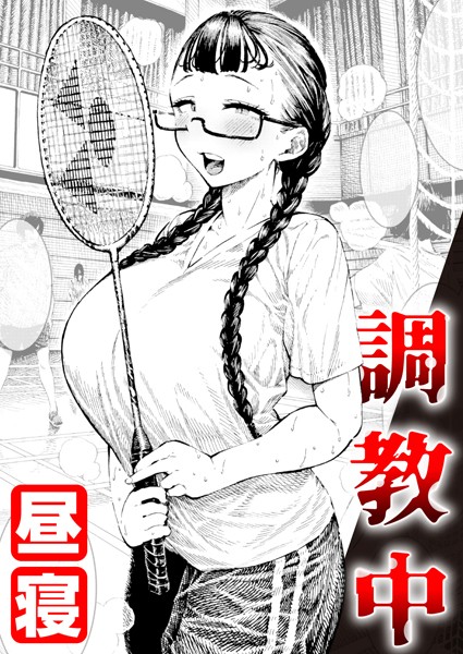 単話★調教中（単話）｜昼寝