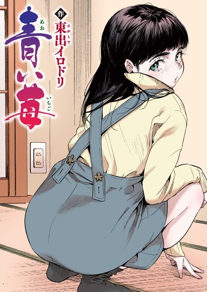 フルカラー★青い苺【フルカラー版】（単話）｜東出イロドリ