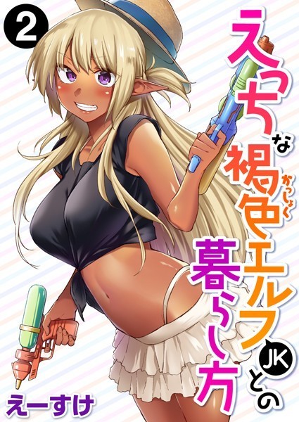 ファンタジー★えっちな褐色エルフJKとの暮らし方（単話）｜えーすけ