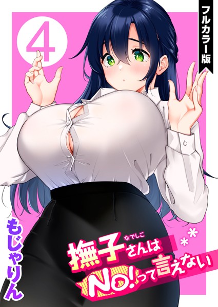 単話★撫子さんはNo！って言えない【フルカラー版】｜もじゃりん
