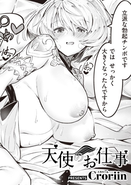 ファンタジー★天使のお仕事（単話）｜Croriin