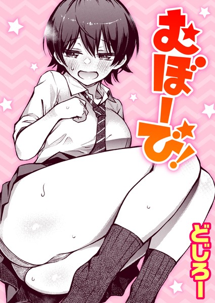 単話★むぼーび！（単話）｜どじろー