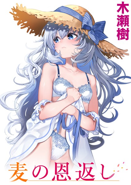単話★麦の恩返し（単話）｜木瀬樹