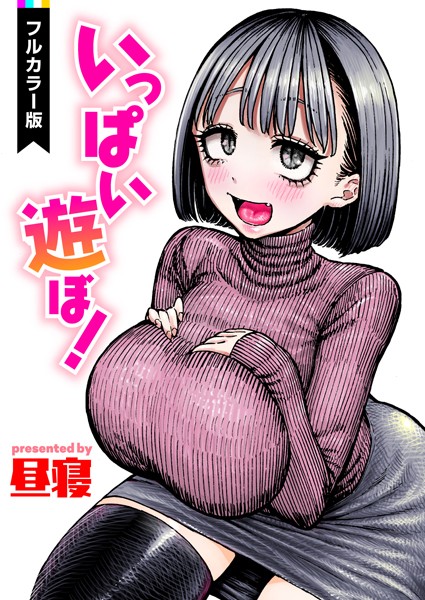 フルカラー★いっぱい遊ぼ！【フルカラー】（単話）｜昼寝