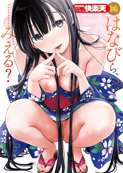 マンガ誌★COMIC快楽天 2022年10月号｜YUG