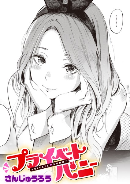 単話★プライベートバニー（単話）｜さんじゅうろう