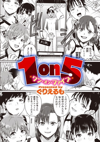 単話★1on5（単話）｜ぐりえるも