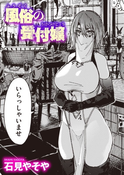 単話★風俗の受付嬢（単話）｜石見やそや