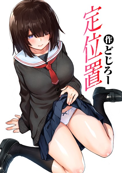 単話★定位置（単話）｜どじろー