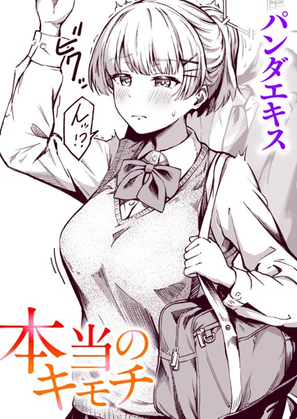 単話★本当のキモチ（単話）｜パンダエキス