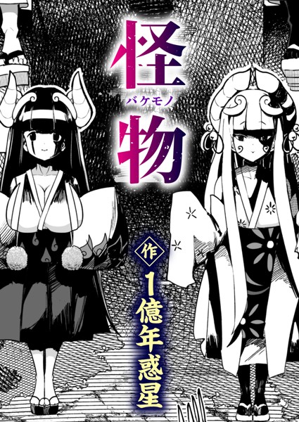 ギャグ・コメディ★怪物（バケモノ）（単話）｜1億年惑星