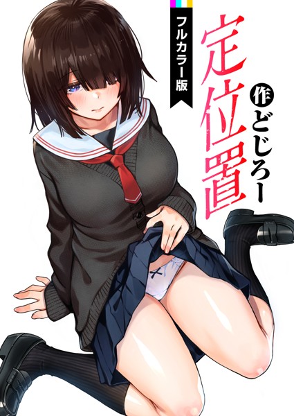 フルカラー★定位置【フルカラー版】（単話）｜どじろー