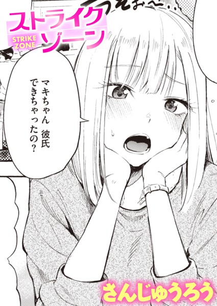 単話★ストライクゾーン（単話）｜さんじゅうろう