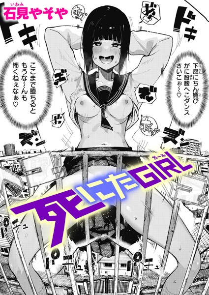 単話★死にたGIRL（単話）｜石見やそや