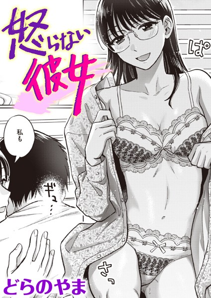 単話★怒らない彼女（単話）｜どらのやま