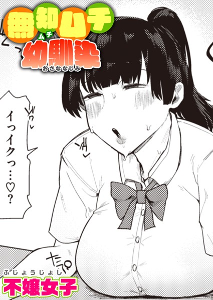 単話★無知ムチ幼馴染（単話）｜不嬢女子