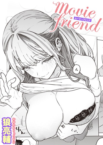 単話★movie friend（単話）｜狼亮輔