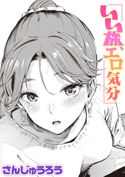 単話★いい旅、エロ気分（単話）｜さんじゅうろう