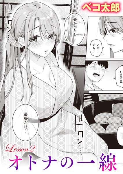 単話★オトナの一線（単話）｜ベコ太郎