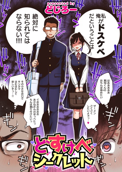 単話★どすけべシークレット（単話）｜どじろー