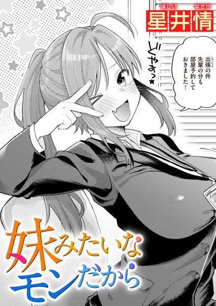 単話★妹みたいなモンだから（単話）｜星井情