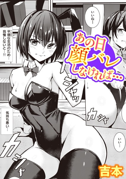 単話★あの日顔バレしなければ…（単話）｜吉本