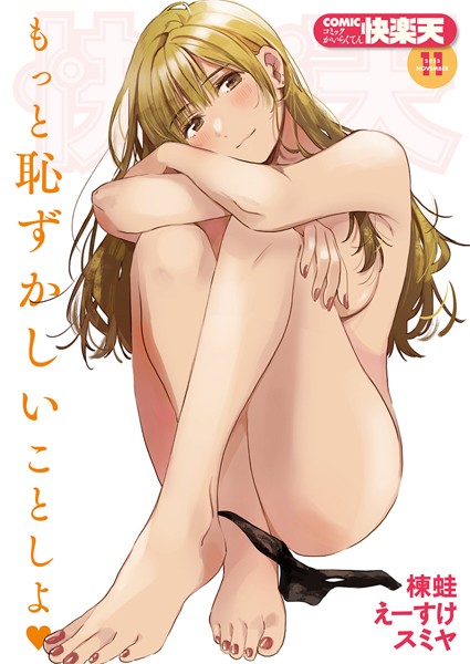 マンガ誌★COMIC快楽天 2023年11月号｜fly