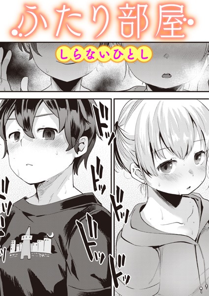 単話★ふたり部屋（単話）｜しらないひとし