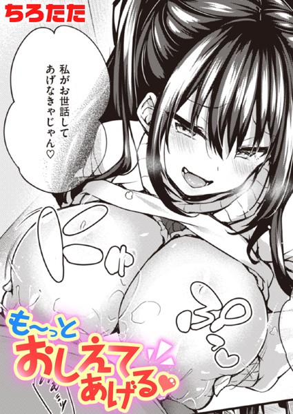 単話★も〜っとおしえてあげる（単話）｜ちろたた