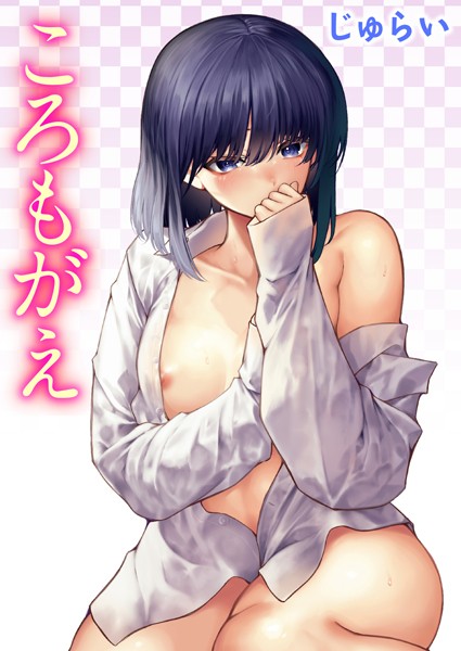 単話★ころもがえ（単話）｜じゅらい