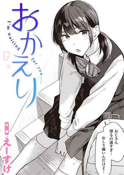 制服★おかえり（単話）｜えーすけ
