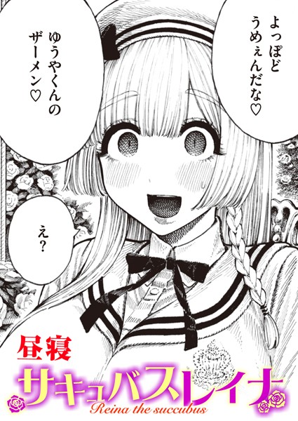 単話★サキュバスレイナ（単話）｜昼寝
