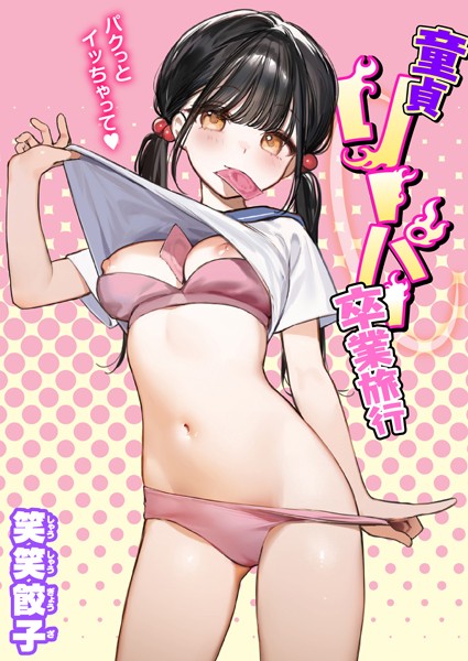 制服★童貞リーパー卒業旅行（単話）｜笑笑餃子
