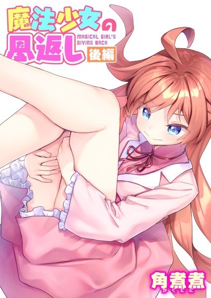 ファンタジー★魔法少女の恩返し（単話）｜角煮煮