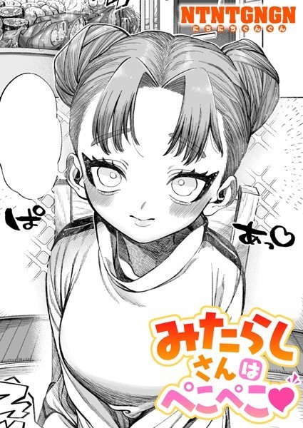 単話★みたらしさんはぺこぺこ（単話）｜NTNTGNGN