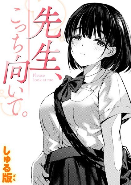 制服★先生、こっち向いて。（単話）｜しゅる版