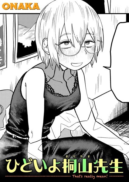 単話★ひどいよ桐山先生（単話）｜ONAKA
