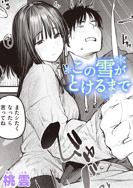 単話★この雪がとけるまで（単話）｜桃雲