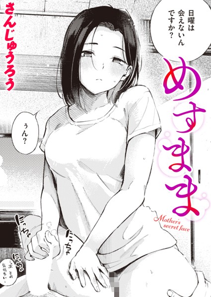 単話★めすまま（単話）｜さんじゅうろう