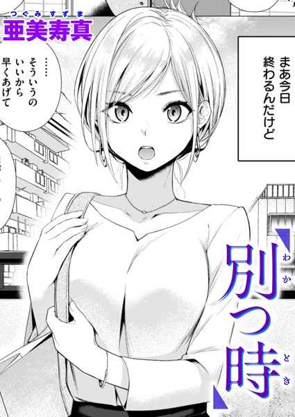 単話★別つ時（単話）｜亜美寿真